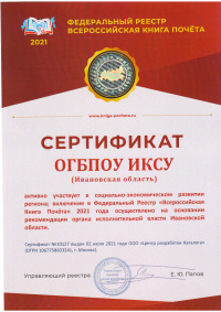 Сертификат ОГБПОУ ИКСУ