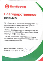 Благодарственные письма от ТС "Пятёрочка" Благодарственные письма от ТС "Пятёрочка"