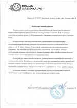 Благодарственные письма с предприятий общественного питания. Благодарственные письма с предприятий общественного питания.